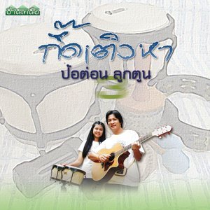 Dengarkan lagu เย เย น่าบะอาย nyanyian ป้อต่อนลูกตูน dengan lirik