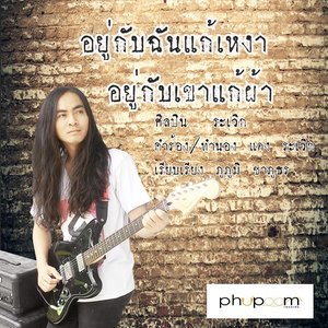 Dengarkan อยู่กับฉันแก้เหงา อยู่กับเขาแก้ผ้า lagu dari ระเวิก dengan lirik