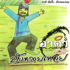 Dengarkan ขวานบิ่น lagu dari อาดำ dengan lirik