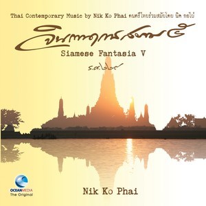 ดาวน์โหลดและฟังเพลง กุญชรเกษม พร้อมเนื้อเพลงจาก นิก กอไผ่