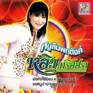 Dengarkan lagu ขอหนูบ้าง nyanyian หลิว วาริสสรา dengan lirik