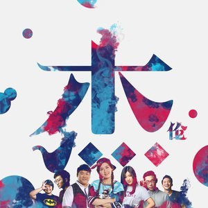 Listen to 放过自己 song with lyrics from Sharon Kwan (关诗敏)