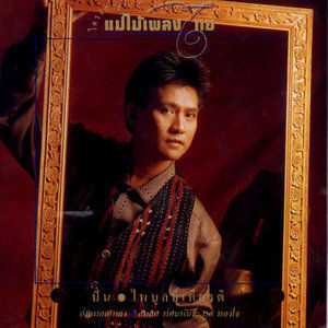 ดาวน์โหลดและฟังเพลง ปรารถนา พร้อมเนื้อเพลงจาก ปั่น ไพบูลย์เกียรติ เขียวแก้ว