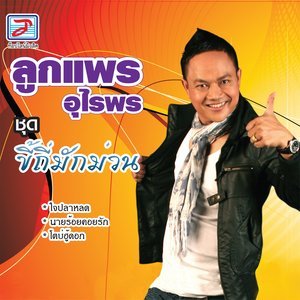 ดาวน์โหลดและฟังเพลง ลมหนาวถามข่าวใจ พร้อมเนื้อเพลงจาก ลูกแพร อุไรพร