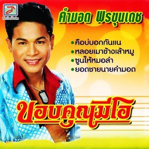 ดาวน์โหลดและฟังเพลง ขอบคุณมีโอ พร้อมเนื้อเพลงจาก คำมอด พรขุนเดช