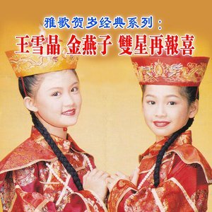 收聽王雪晶的福貴花兒處處開歌詞歌曲