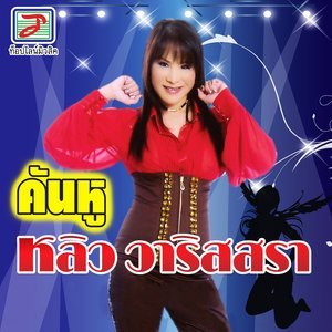 ดาวน์โหลดและฟังเพลง ดอกไม้ขี้ยา พร้อมเนื้อเพลงจาก หลิว วาริสสรา