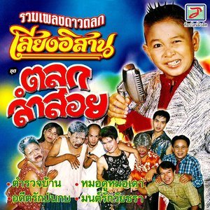 ดาวน์โหลดและฟังเพลง สัญญาต่าหมาก พร้อมเนื้อเพลงจาก อ๊อด สัญญา