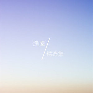 ดาวน์โหลดและฟังเพลง 不再一个人 พร้อมเนื้อเพลงจาก 渔圈