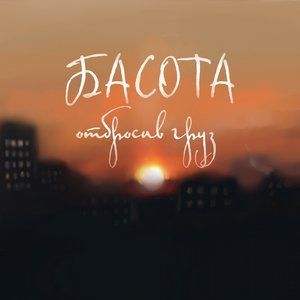 Listen to Отбросив груз (Explicit) song with lyrics from Басота
