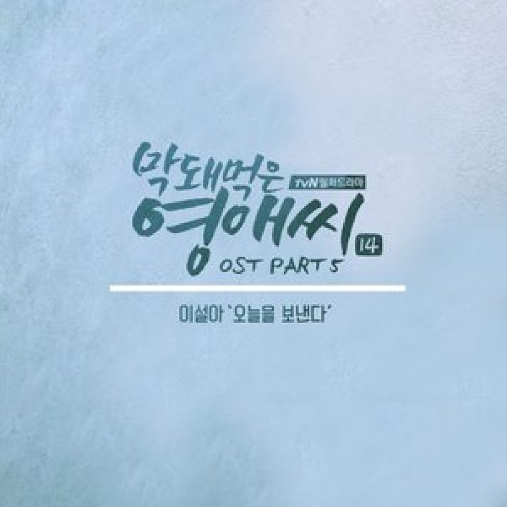 오늘을 보낸다