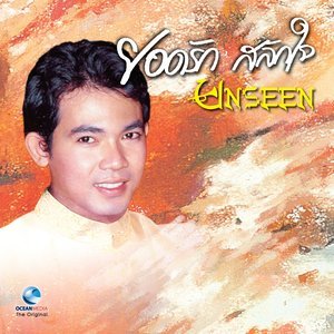 收听ยอดรัก สลักใจ的น้ำตานาค歌词歌曲