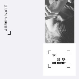 ดาวน์โหลดและฟังเพลง 不联络 พร้อมเนื้อเพลงจาก 沫沫酱