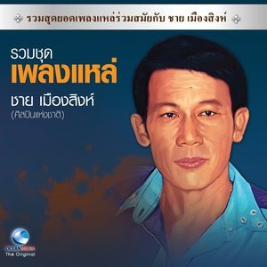 收聽ชาย เมืองสิงห์的น้ำสังข์ดารา歌詞歌曲