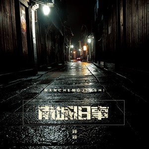 ดาวน์โหลดและฟังเพลง 南城旧事 พร้อมเนื้อเพลงจาก 蒋蒋