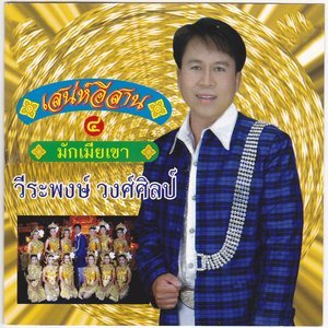 收聽วีระพงษ์ วงศ์ศิลป์的ปลอบใจน้องดาว歌詞歌曲