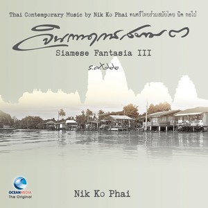ดาวน์โหลดและฟังเพลง แขกหนัง พร้อมเนื้อเพลงจาก นิก กอไผ่