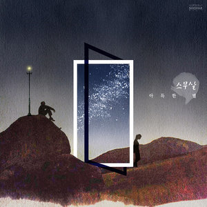 ดาวน์โหลดและฟังเพลง 아득한 별 พร้อมเนื้อเพลงจาก 20 Years of Age