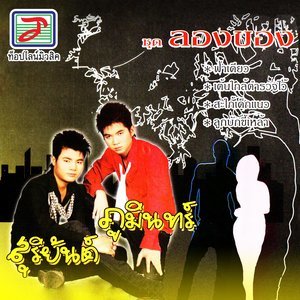 ดาวน์โหลดและฟังเพลง บ่แคร์ พร้อมเนื้อเพลงจาก หนุ่ม สุริยันต์ มาลาคำ