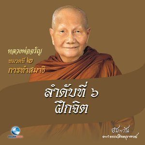 收聽หลวงพ่อจรัญ ฐิตธมฺโม的หมวดที่ 2 การทำสมาธิ - ลำดับที่ 6 ฝึกจิต歌詞歌曲