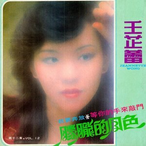 收聽王芷蕾的明月千里寄相思 (修復版)歌詞歌曲