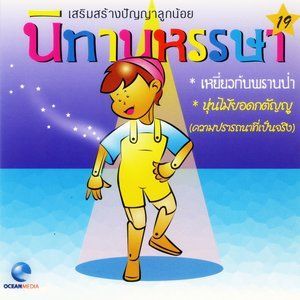 ดาวน์โหลดและฟังเพลง เหยี่ยวกับพรานป่า (口白) พร้อมเนื้อเพลงจาก Ocean Media