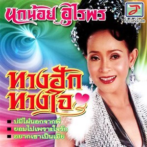 ดาวน์โหลดและฟังเพลง ราชินีดอกหญ้า พร้อมเนื้อเพลงจาก นกน้อย อุไรพร
