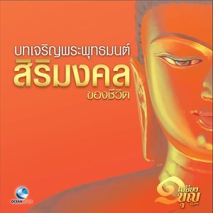 ดาวน์โหลดและฟังเพลง นัตถิเม-ยังกิญจิ-สักกัตวา พร้อมเนื้อเพลงจาก พระครูสังฆรักษ์สายันห์ ติกฺขปญุโญ