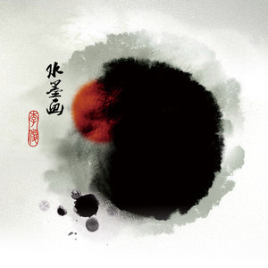 收聽李小俊的水墨畫歌詞歌曲