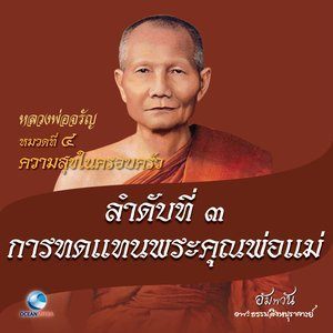 ดาวน์โหลดและฟังเพลง หมวดที่ 4 ความสุขในครอบครัว - ลำดับที่ 3 การทดแทนพระคุณพ่อแม่ พร้อมเนื้อเพลงจาก หลวงพ่อจรัญ ฐิตธมฺโม