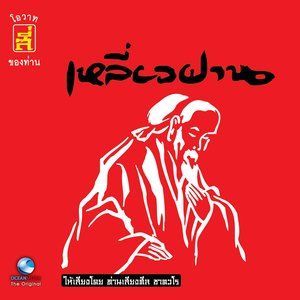 收聽เหลี่ยวฝาน的โอวาทข้อที่ 4 ความถ่อนตน歌詞歌曲