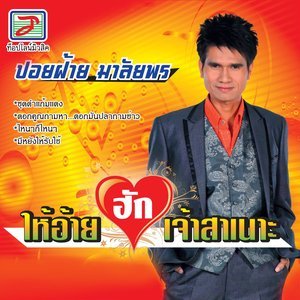 Dengarkan lagu ไหน ๆ ก็ไหน ๆ nyanyian ปอยฝ้าย มาลัยพร dengan lirik