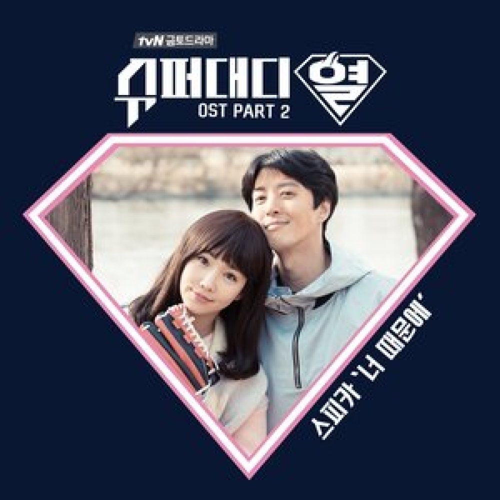 너 때문에