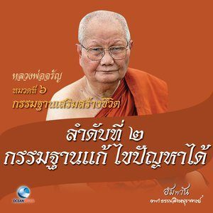 收聽หลวงพ่อจรัญ ฐิตธมฺโม的หมวดที่ 6 กรรมฐานเสริมสร้างชีวิต - ลำดับที่ 2 กรรมฐานแก้ไขปัญหาได้歌詞歌曲