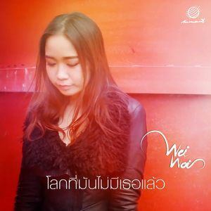 ดาวน์โหลดและฟังเพลง โลกที่มันไม่มีเธอแล้ว พร้อมเนื้อเพลงจาก WeiWei