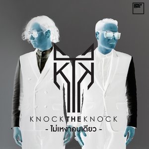 ดาวน์โหลดและฟังเพลง ไม่เหงาคนเดียว พร้อมเนื้อเพลงจาก Knock The Knock