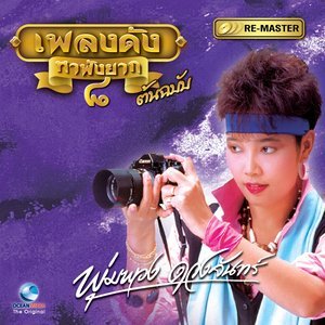 Dengarkan ผัวฉันหาย lagu dari พุ่มพวง ยอดรัก dengan lirik