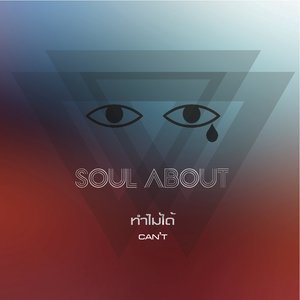 收聽Soul About的ทำไม่ได้歌詞歌曲