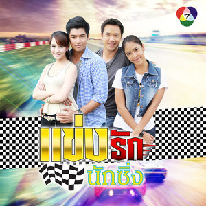 ดาวน์โหลดและฟังเพลง รักต้องลุ้น พร้อมเนื้อเพลงจาก กัญจน์ ภักดีวิจิตร