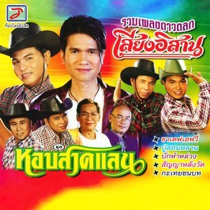 ดาวน์โหลดและฟังเพลง คุณลูซี่ พร้อมเนื้อเพลงจาก ร้องหมู่ รวมเพลงดาวตลก