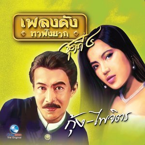 ดาวน์โหลดและฟังเพลง ขี่เก๋งอย่าลืมเกวียน พร้อมเนื้อเพลงจาก กุ้ง ไพจิตร