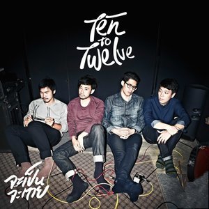 ดาวน์โหลดและฟังเพลง จะเป็นจะตาย พร้อมเนื้อเพลงจาก Ten To Twelve