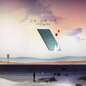 ดาวน์โหลดและฟังเพลง 그날, 그때 우리 พร้อมเนื้อเพลงจาก 20 Years of Age