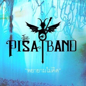 Dengarkan lagu พยายามไม่คิด nyanyian เดอะ ปีศาจแบนด์ dengan lirik
