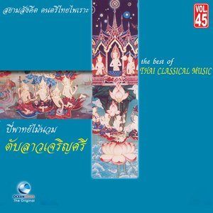 ดาวน์โหลดและฟังเพลง ลาวดอกไม้เหนือ พร้อมเนื้อเพลงจาก ศิลปินกรมศิลปากร