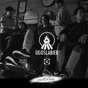 ดาวน์โหลดและฟังเพลง เพลงที่ไร้คำตอบ พร้อมเนื้อเพลงจาก Ugoslabier