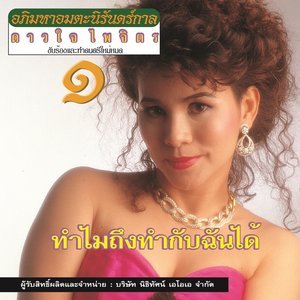 Dengarkan lagu เหลือเพียงฝัน nyanyian ดาวใจ ไพจิตร dengan lirik
