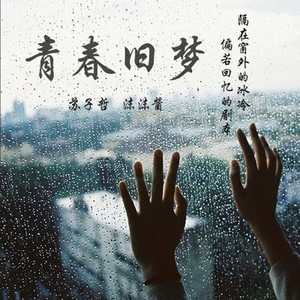 收聽蘇子哲的青春舊夢歌詞歌曲