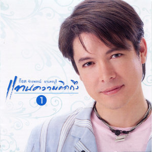 ดาวน์โหลดและฟังเพลง ยิ้มแป้น พร้อมเนื้อเพลงจาก ก๊อท จักรพันธ์