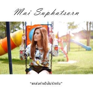 Dengarkan lagu แกล้งทำเป็นไม่รักกัน nyanyian ใหม่ สุภัสสร dengan lirik
